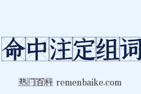 命中注定组词是什么意思的图片